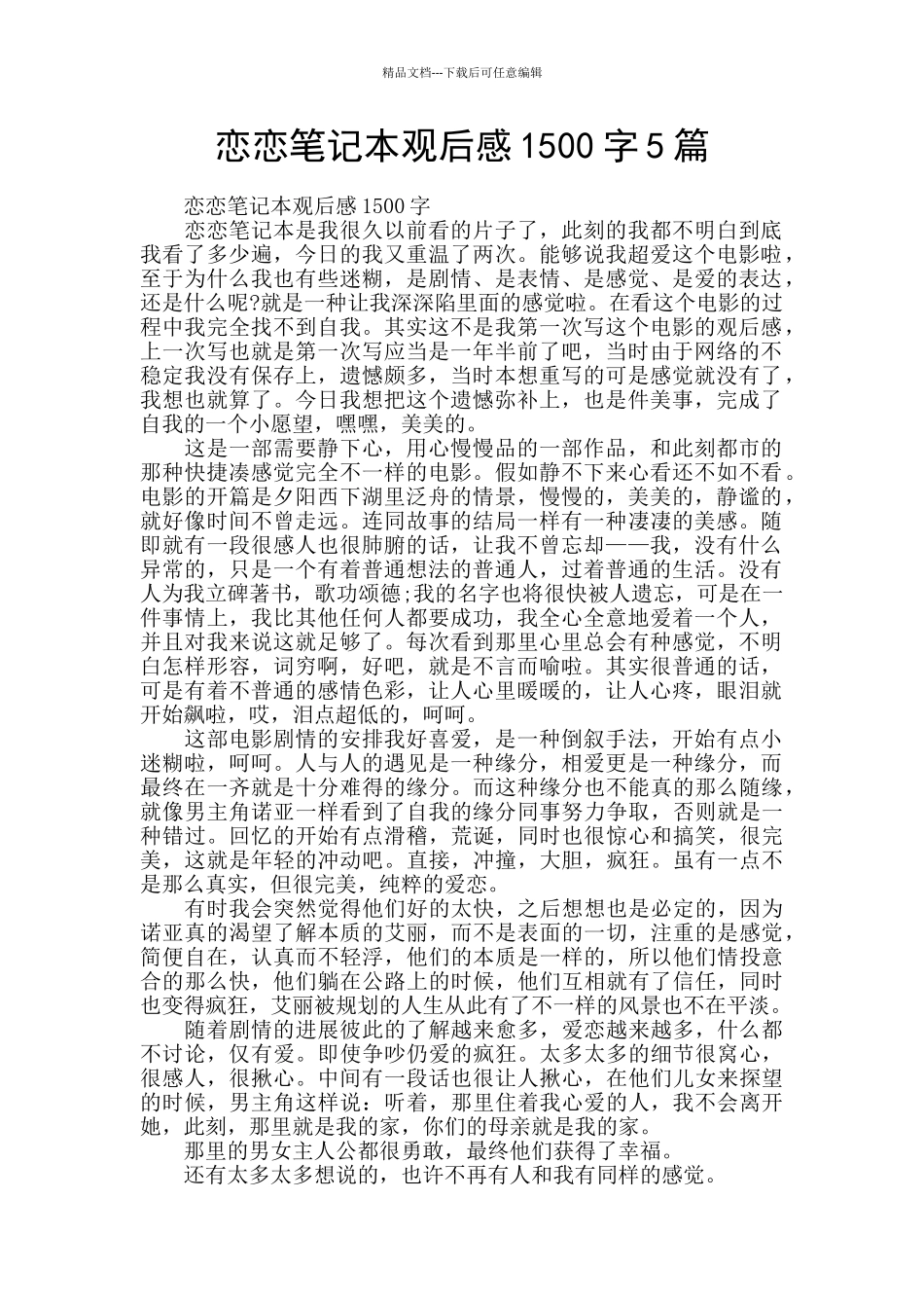 恋恋笔记本观后感1500字5篇_第1页