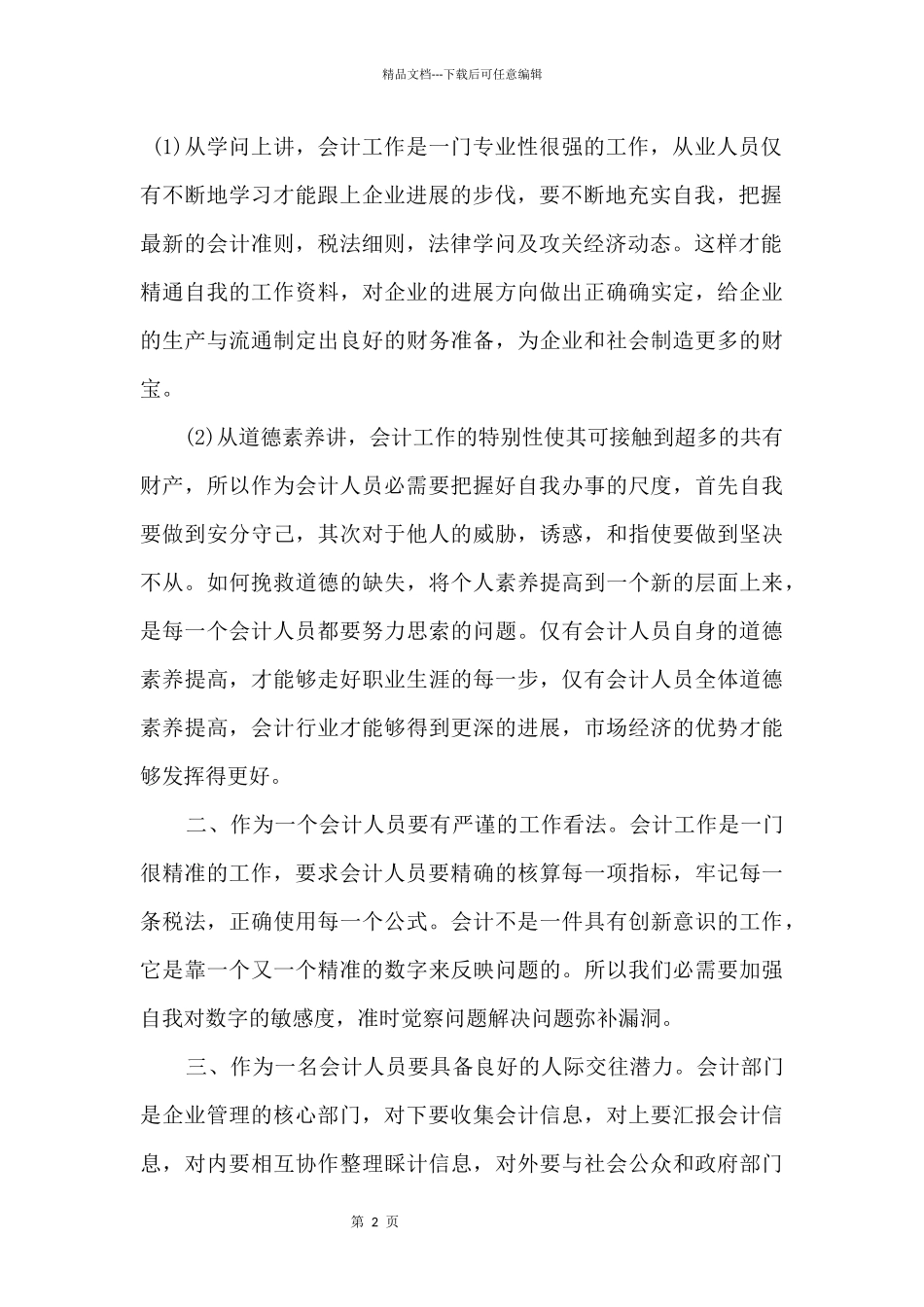 总账会计心得感悟五篇_第2页