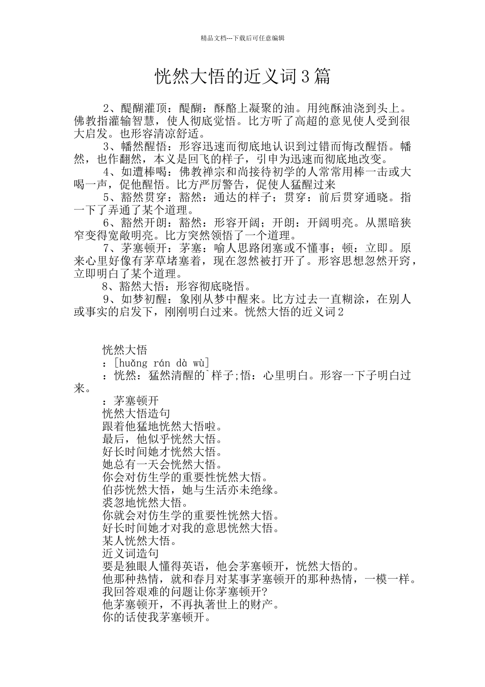 恍然大悟的近义词3篇_第1页