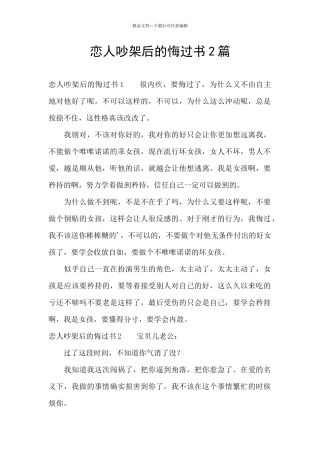 恋人吵架后的悔过书2篇