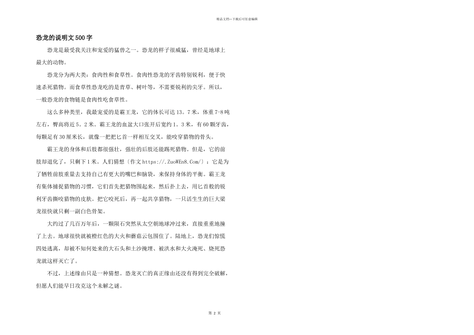 恐龙的说明文500字_第1页