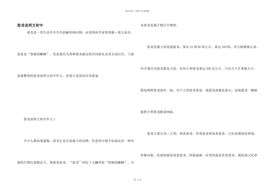 恐龙说明文初中_第1页