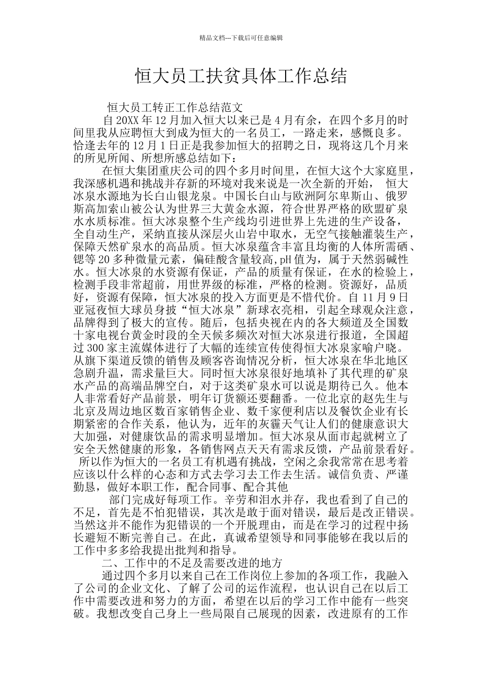 恒大员工扶贫具体工作总结_第1页