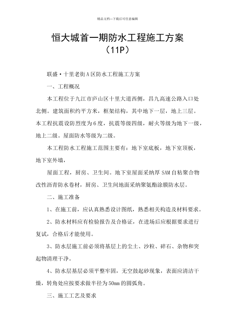 恒大城首一期防水工程施工方案_第1页