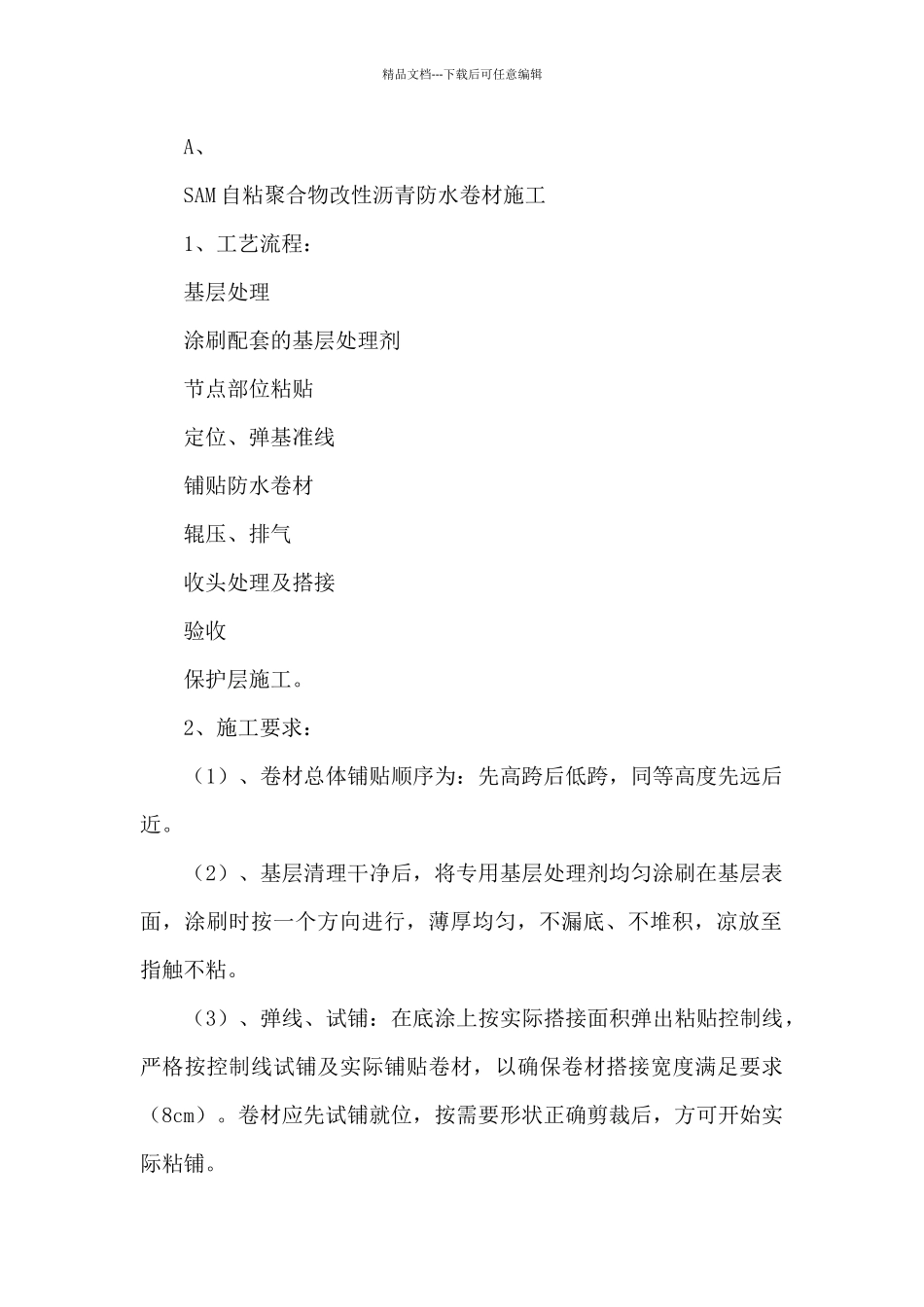 恒大城首一期防水工程施工方案_第2页