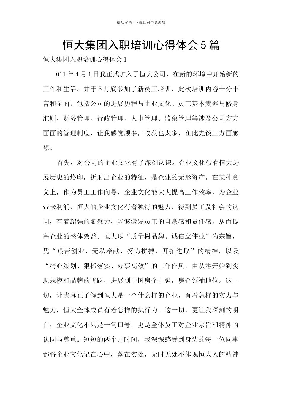 恒大集团入职培训心得体会5篇_第1页