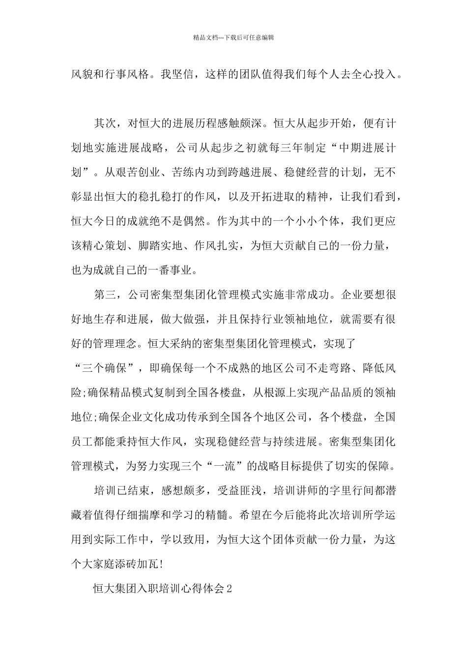 恒大集团入职培训心得体会5篇_第2页