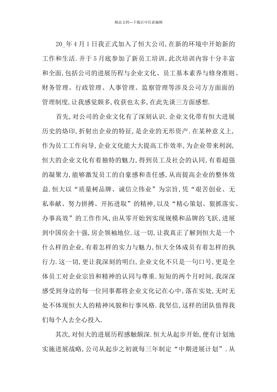 恒大集团入职培训心得体会5篇_第3页