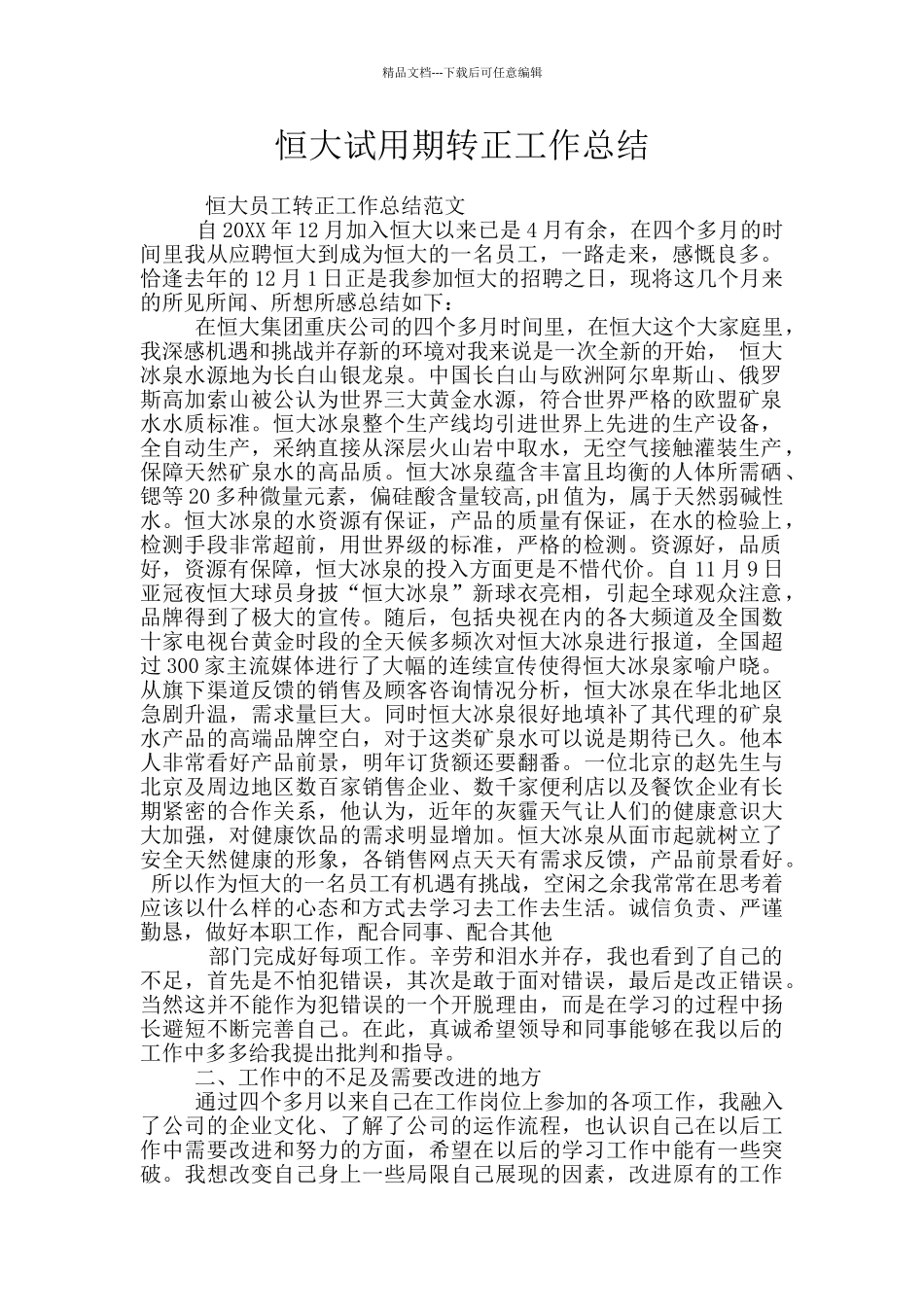 恒大试用期转正工作总结_第1页