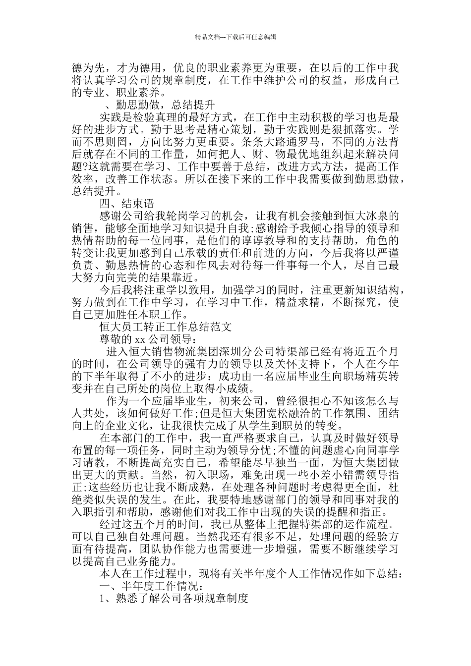 恒大试用期转正工作总结_第3页