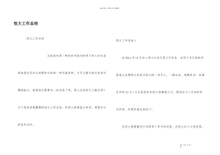 恒大工作总结