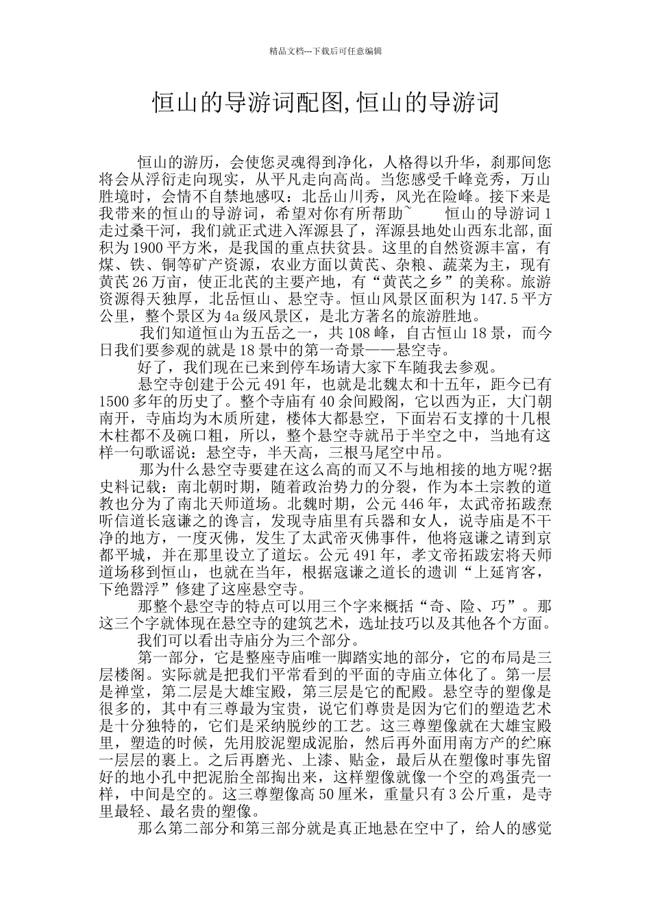 恒山的导游词配图_第1页