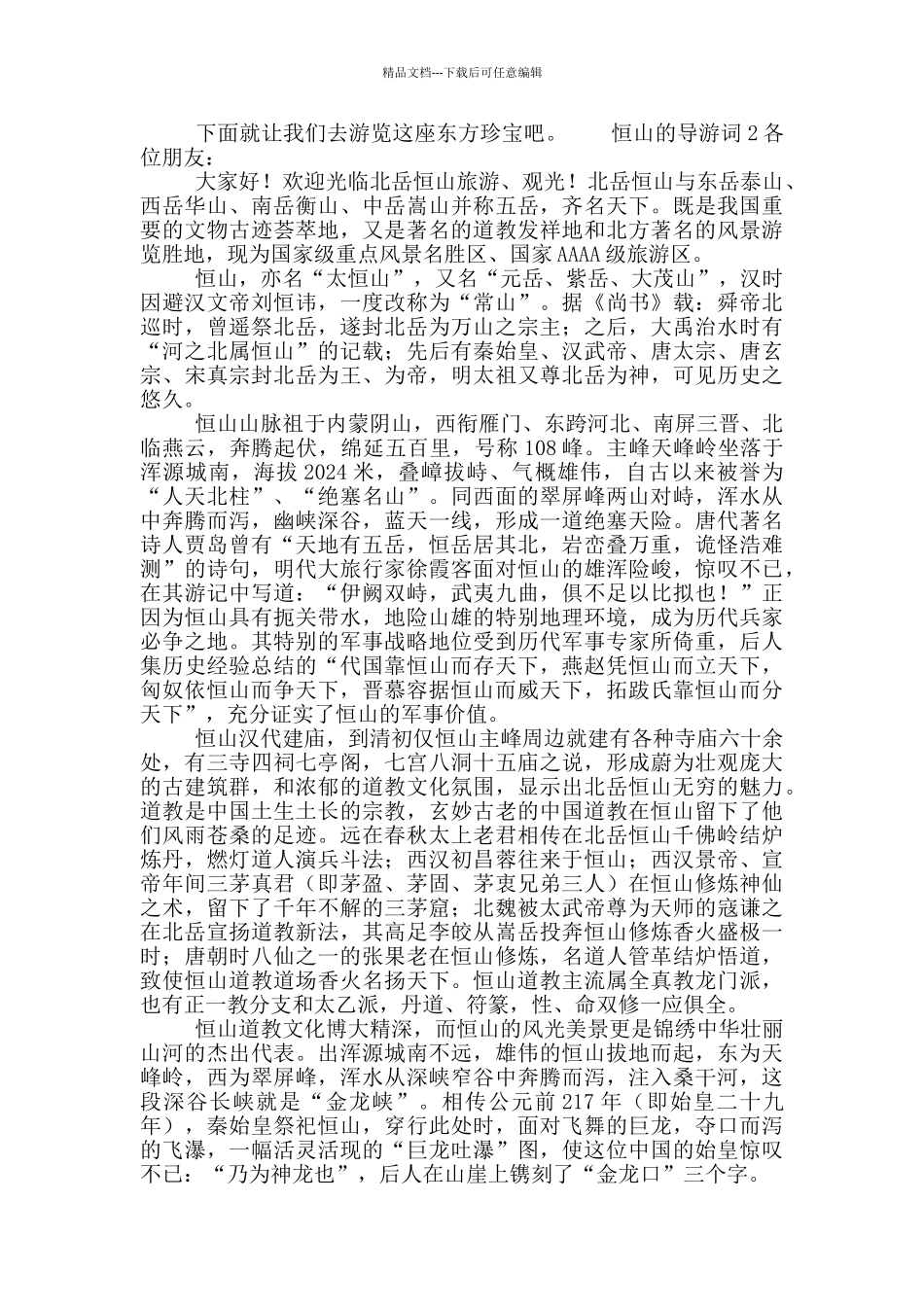 恒山的导游词配图_第3页