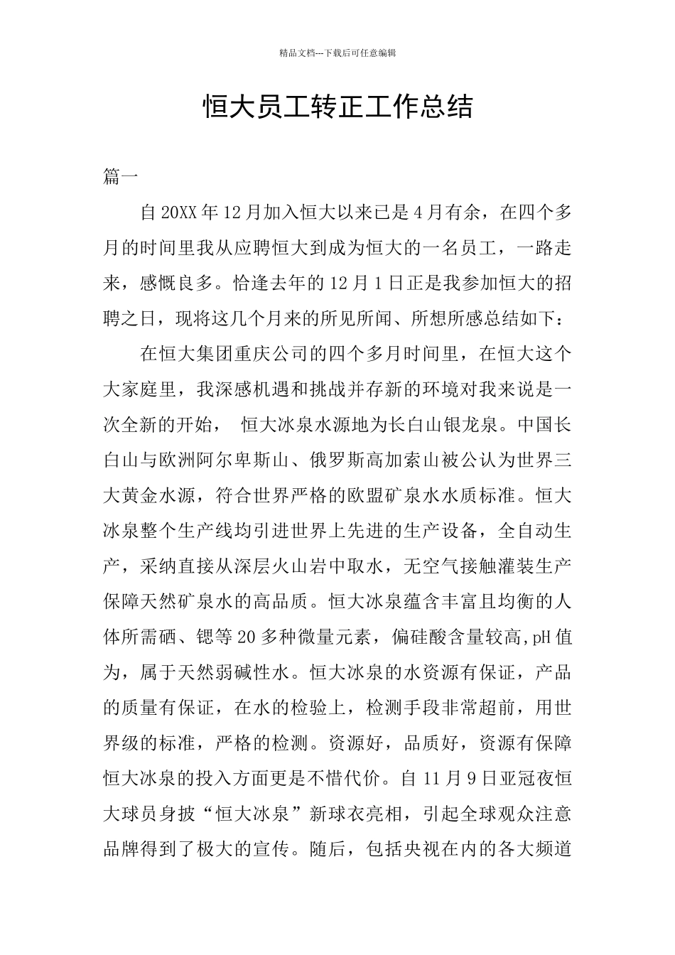 恒大员工转正工作总结_第1页