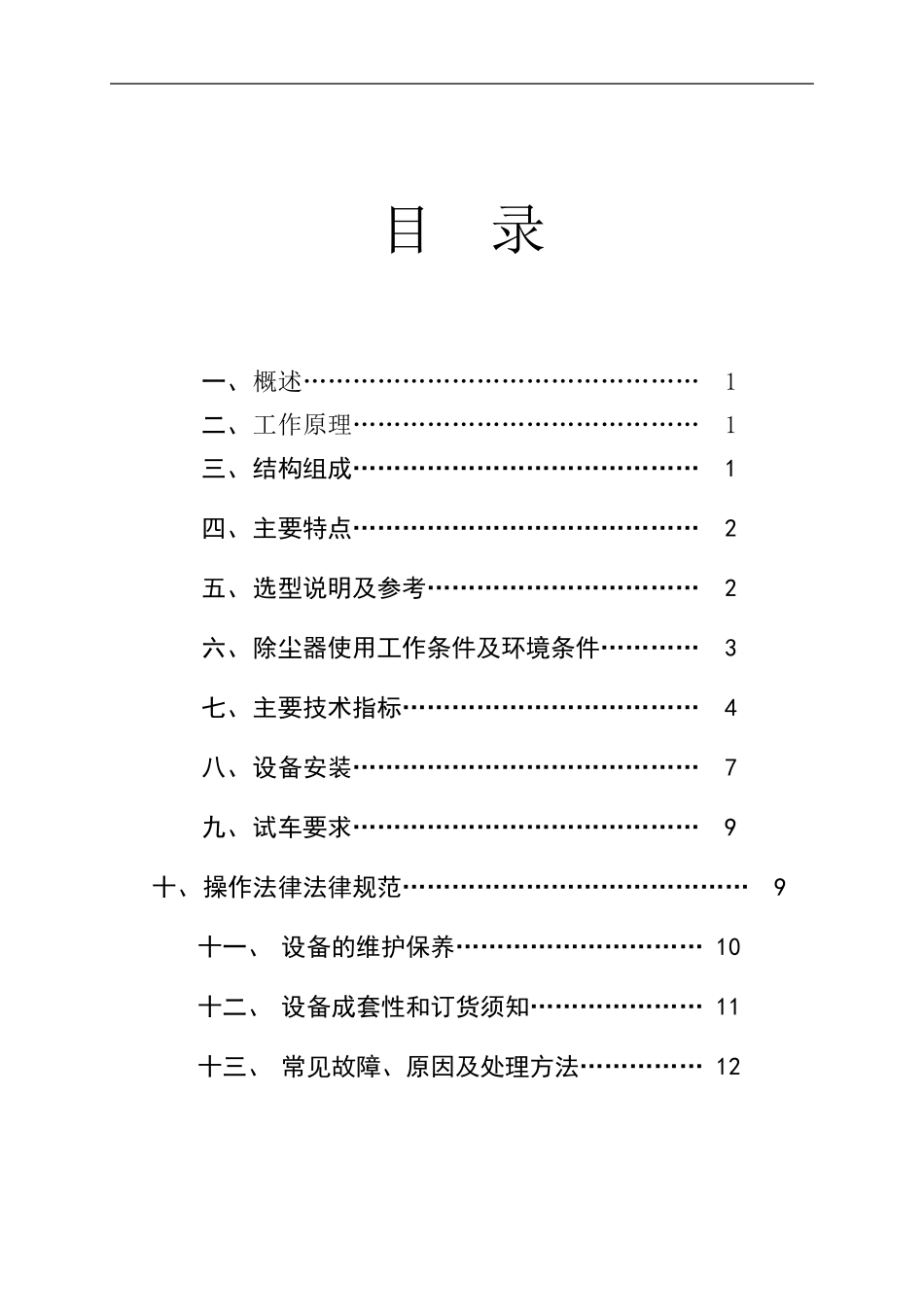 恒流高压静电除尘器说明书_第1页