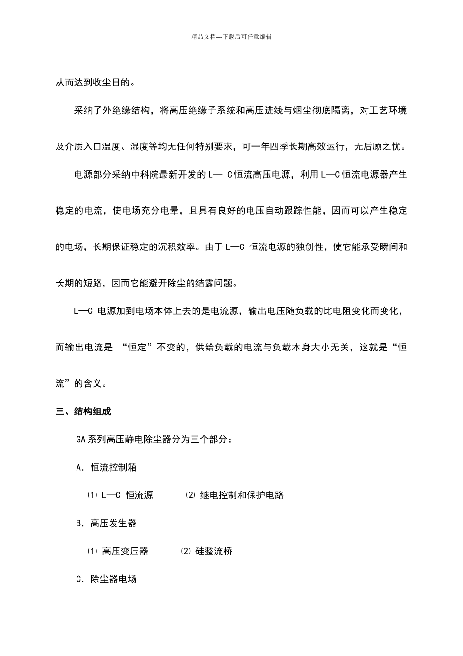 恒流高压静电除尘器说明书_第3页