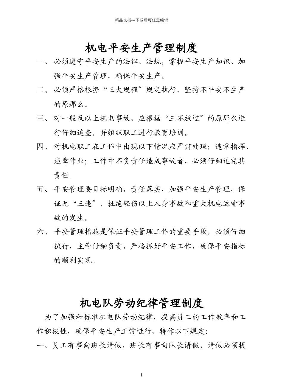 恒瑞源矿业煤矿机电管理制度汇编_第1页