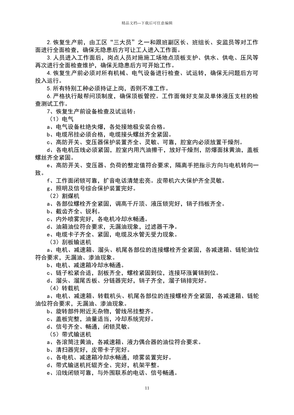 恢复生产实施方案_第2页