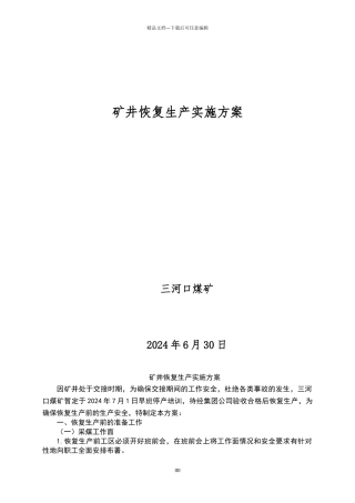 恢复生产实施方案