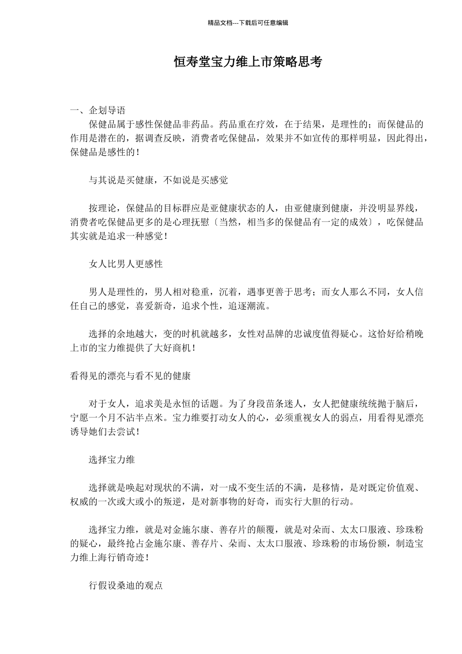 恒寿堂宝力维上市策略思考_第1页