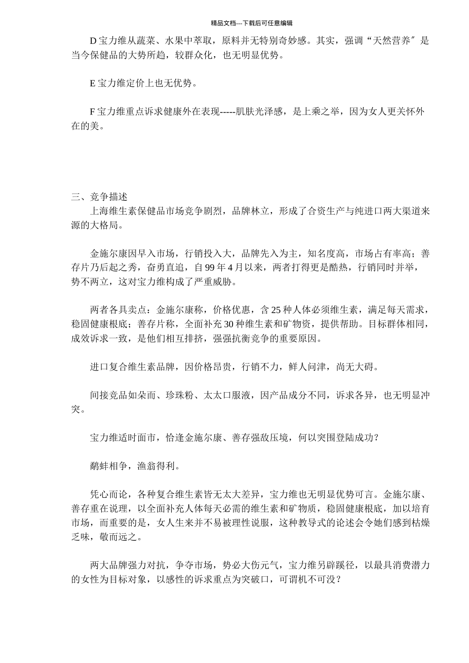 恒寿堂宝力维上市策略思考_第3页