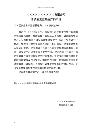 恢复生产申请