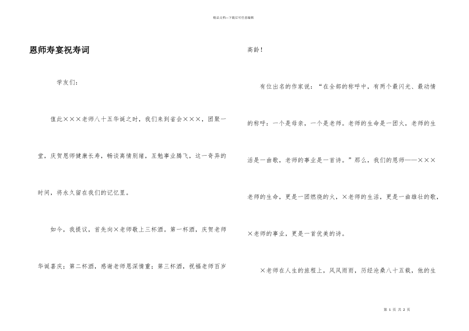 恩师寿宴祝寿词_第1页