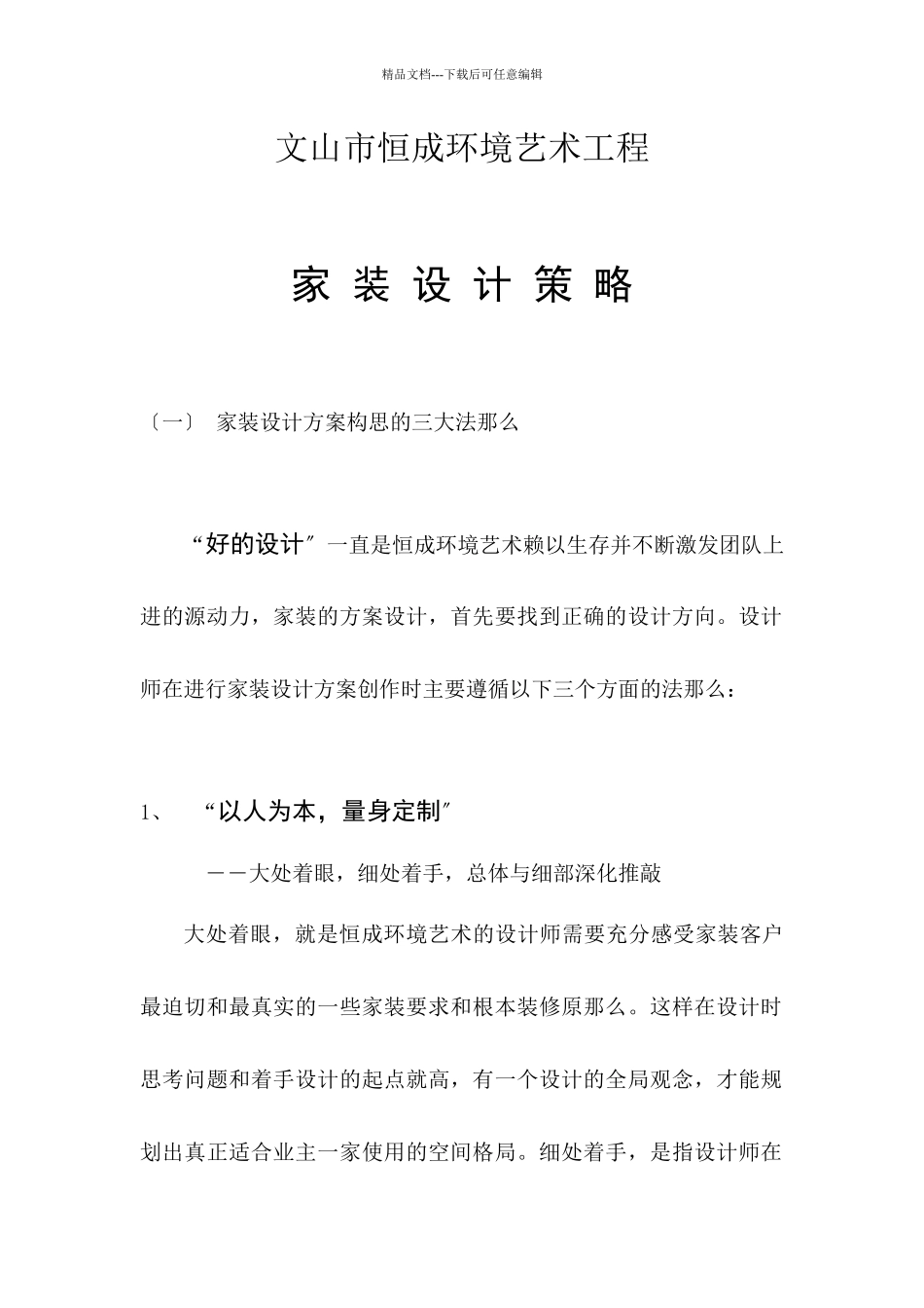 恒成环境艺术家装设计思路_第1页