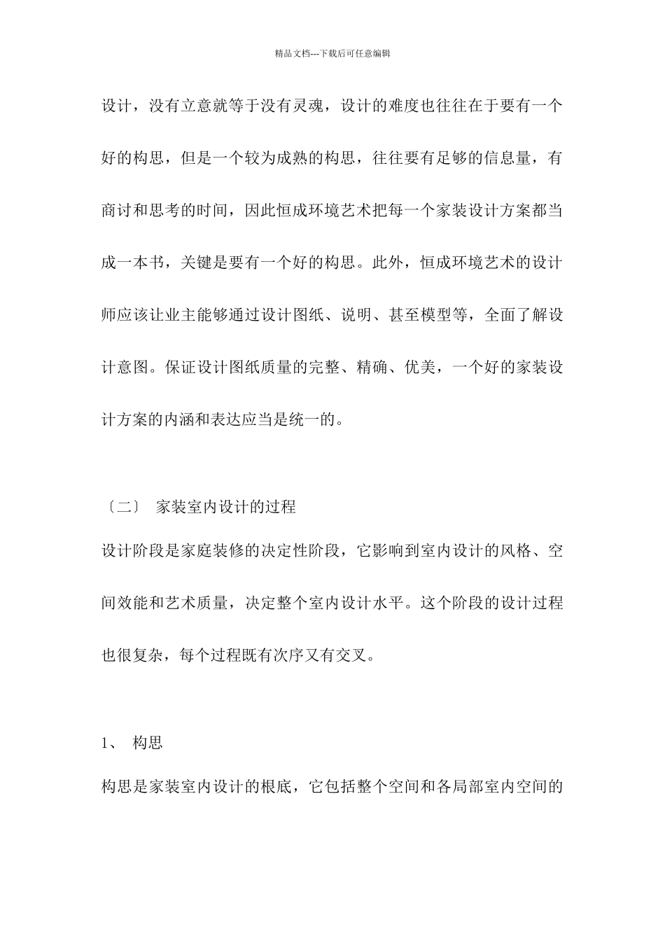 恒成环境艺术家装设计思路_第3页