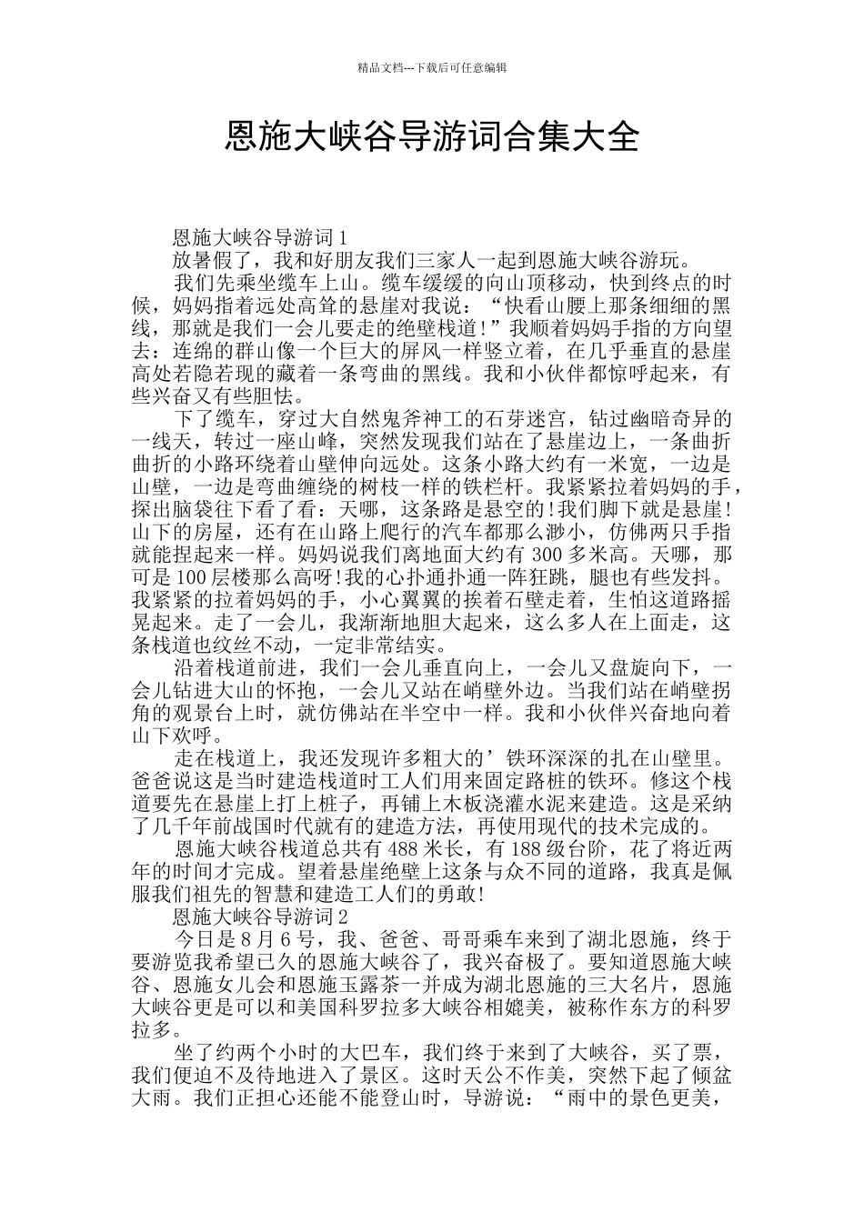 恩施大峡谷导游词合集大全_第1页