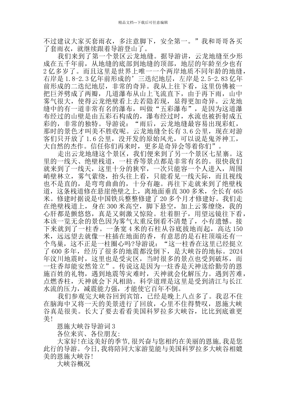 恩施大峡谷导游词合集大全_第2页