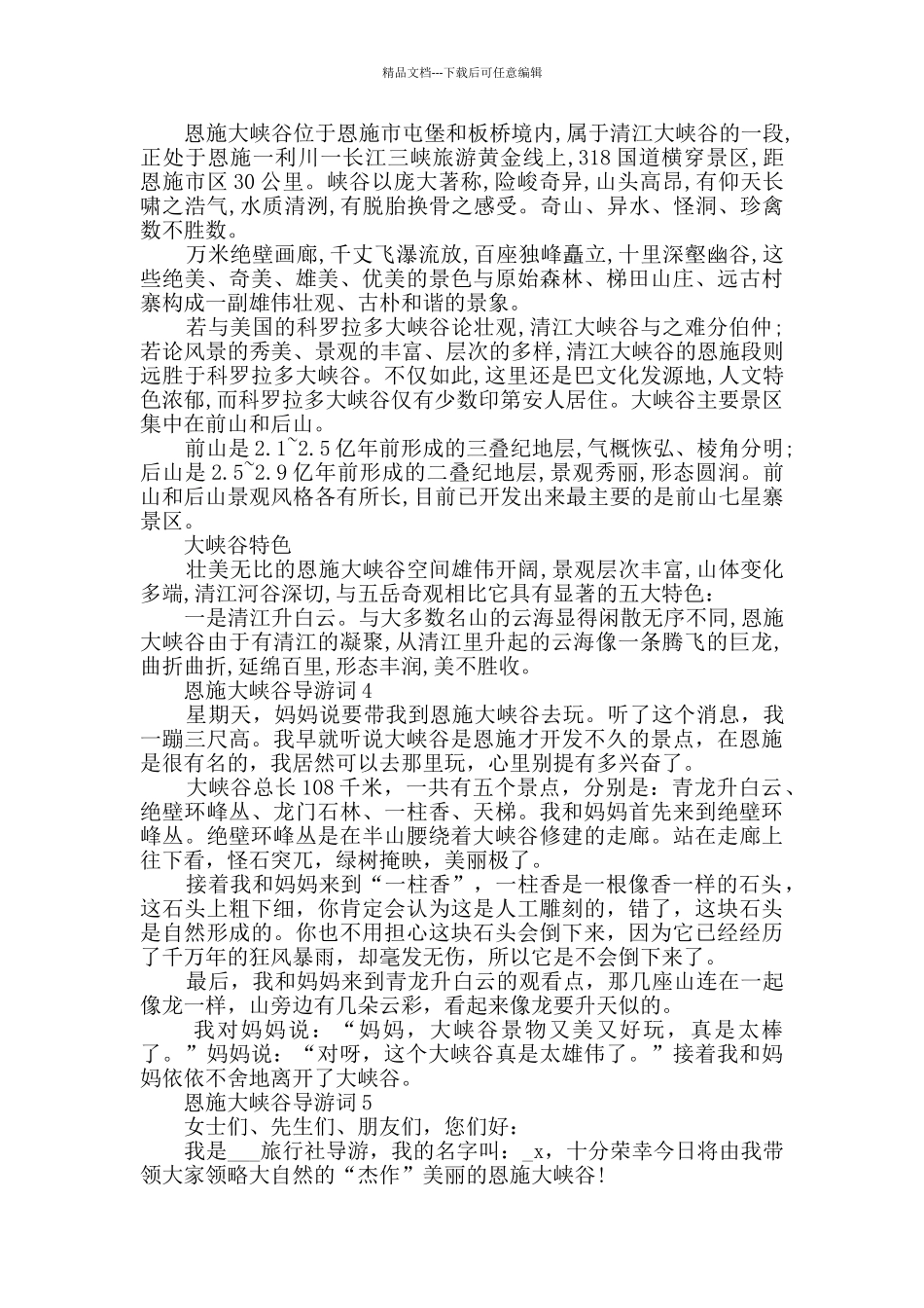 恩施大峡谷导游词合集大全_第3页