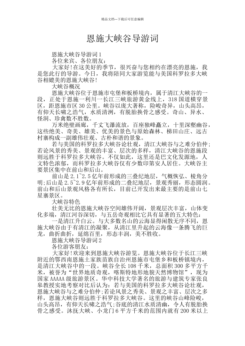 恩施大峡谷导游词_第1页