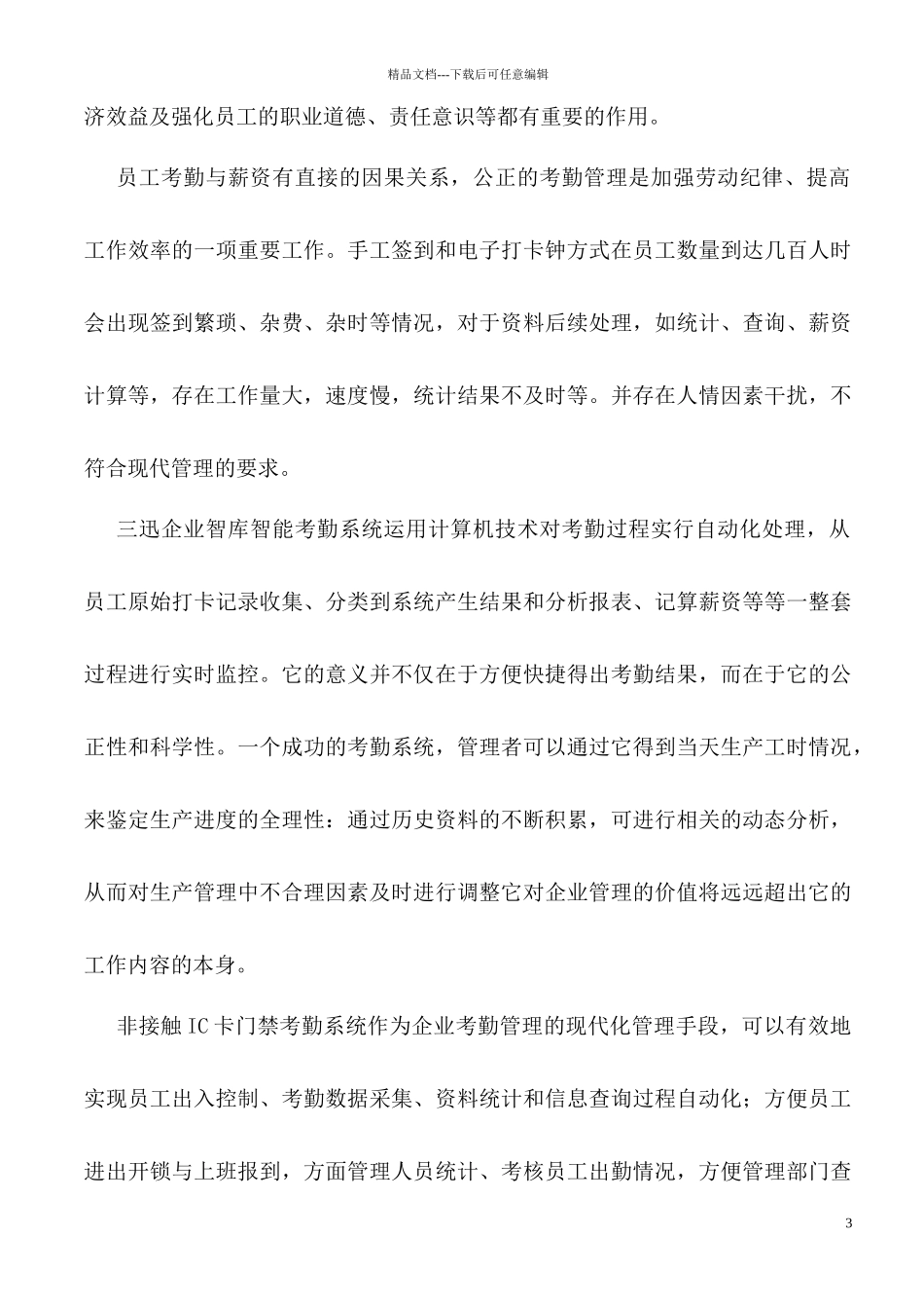 恒裕中国企业考勤系统解决方案_第3页