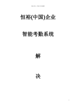 恒裕中国企业考勤系统解决方案