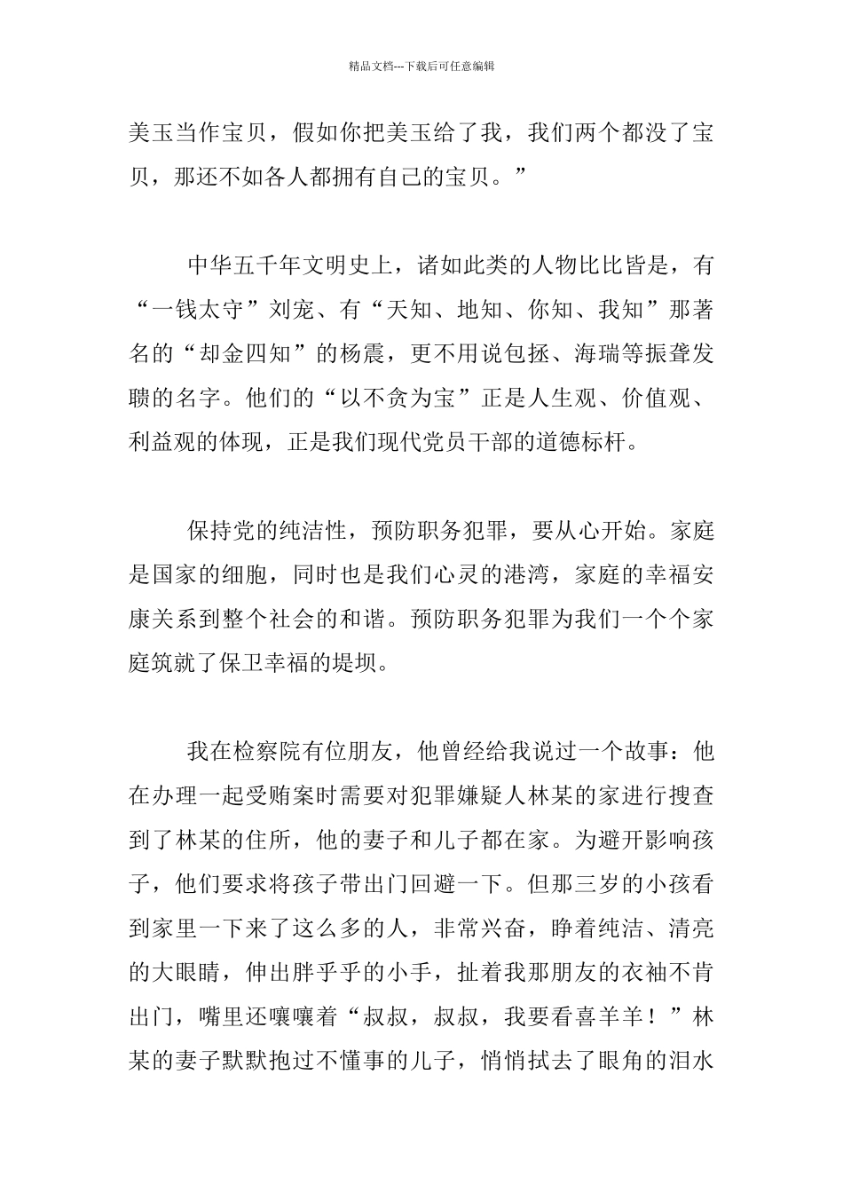 恪守从政道德保持党的纯洁性_第3页