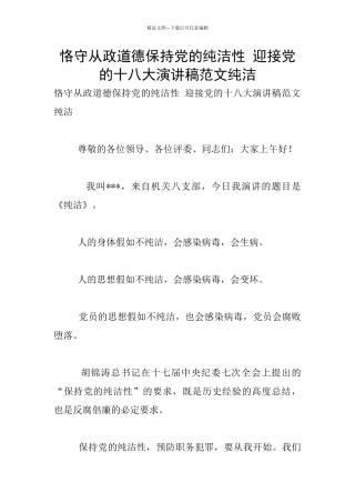 恪守从政道德保持党的纯洁性