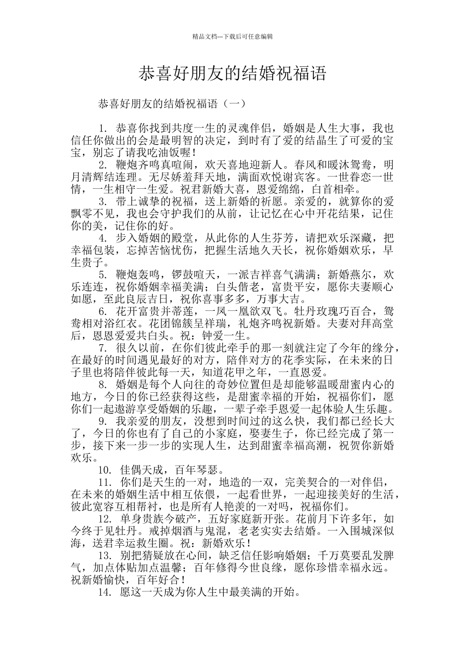 恭喜好朋友的结婚祝福语_第1页