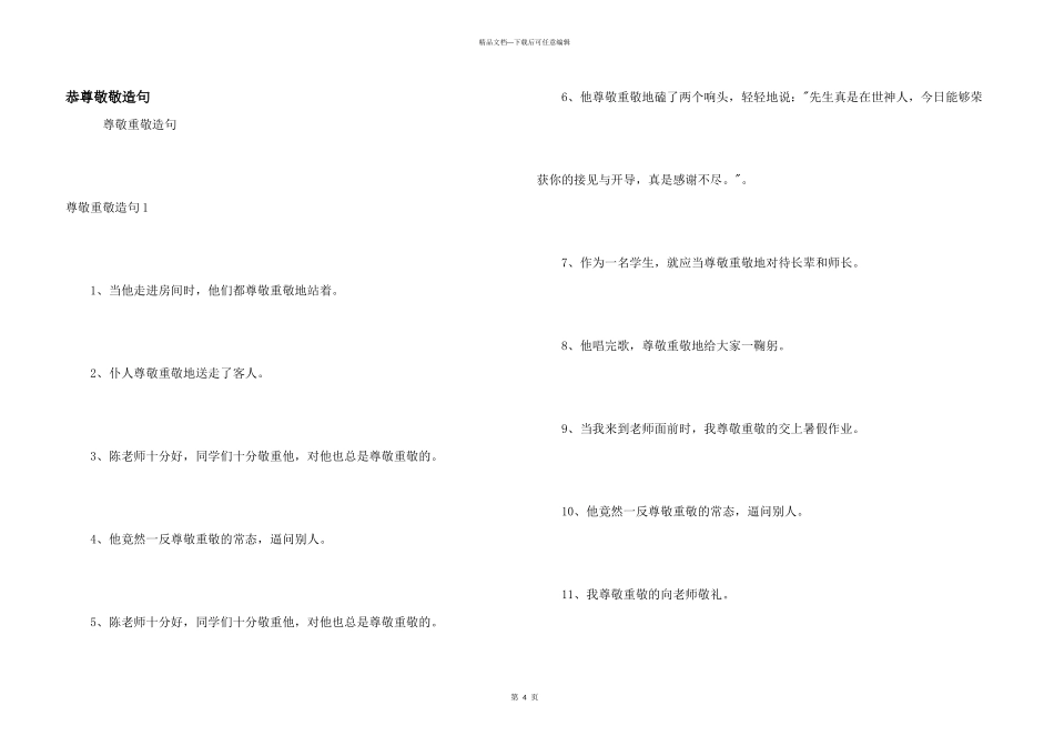 恭恭敬敬造句_第1页