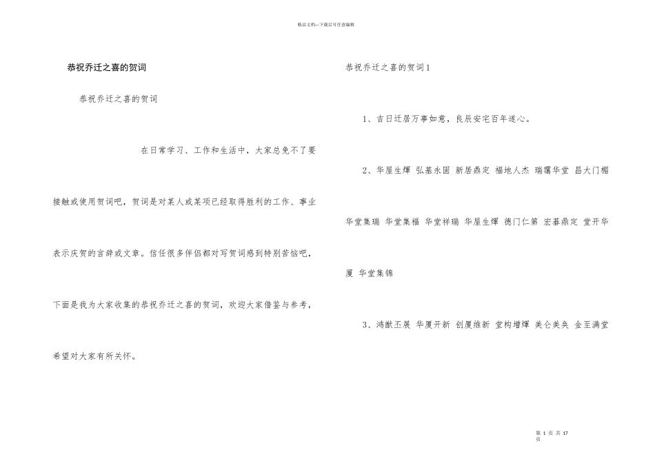 恭祝乔迁之喜的贺词_第1页