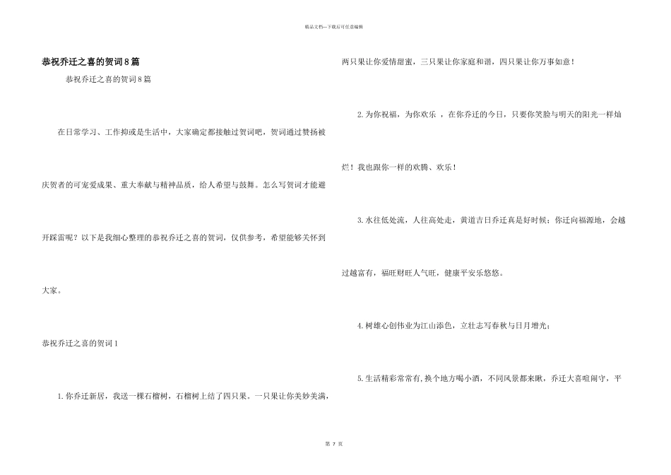 恭祝乔迁之喜的贺词8篇_第1页