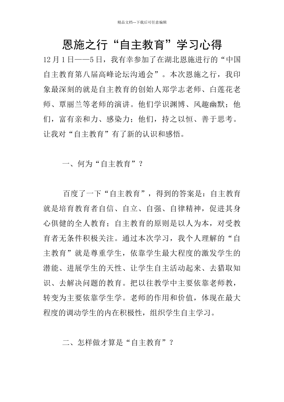 恩施之行“自主教育”学习心得_第1页