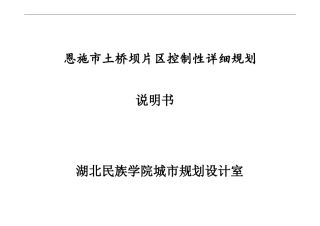 恩施市土桥坝片区控制性详细规划说明书
