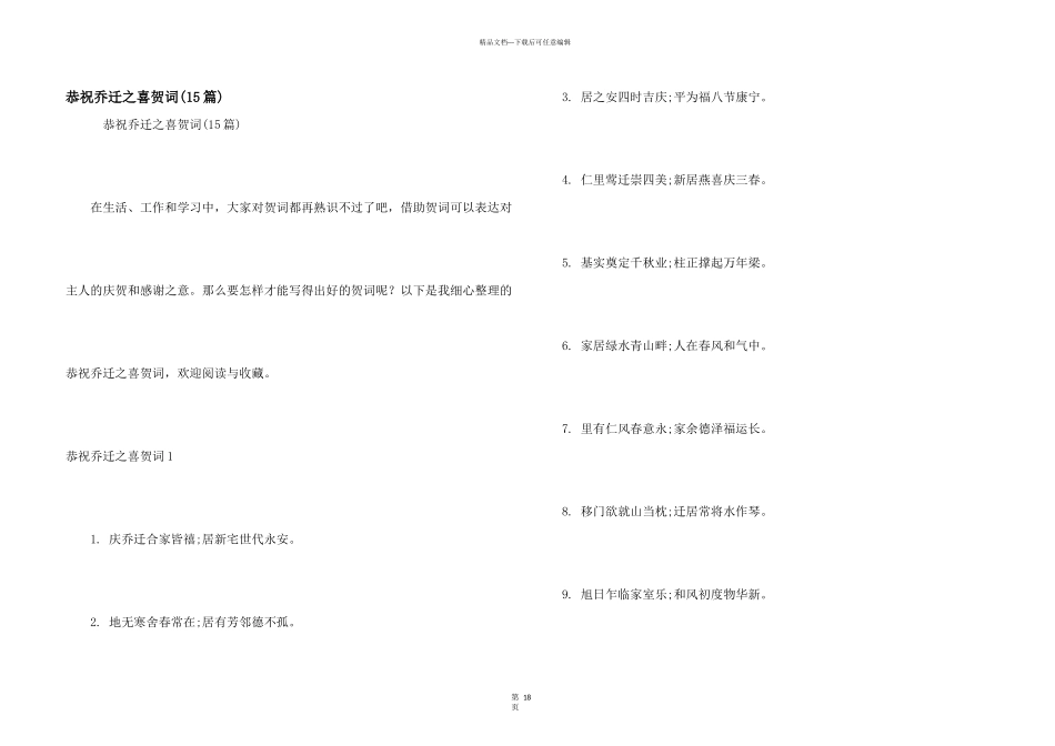 恭祝乔迁之喜贺词_第1页