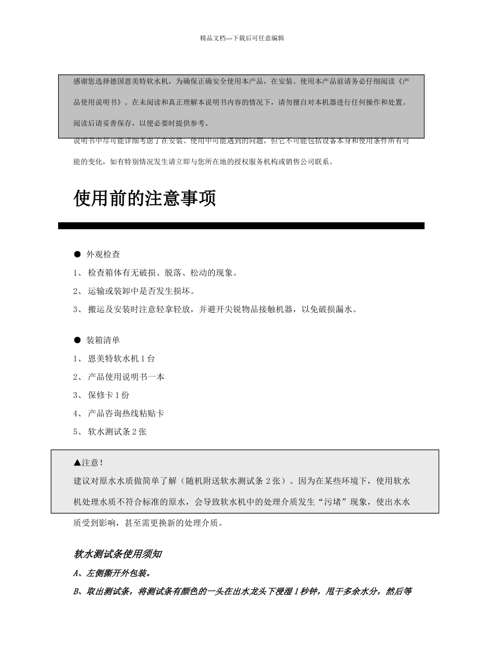 恩美特软水机说明书NS_第3页