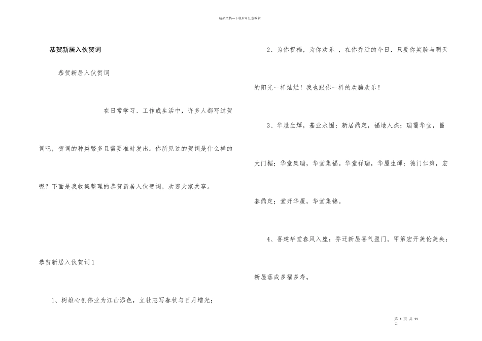 恭贺新居入伙贺词_第1页