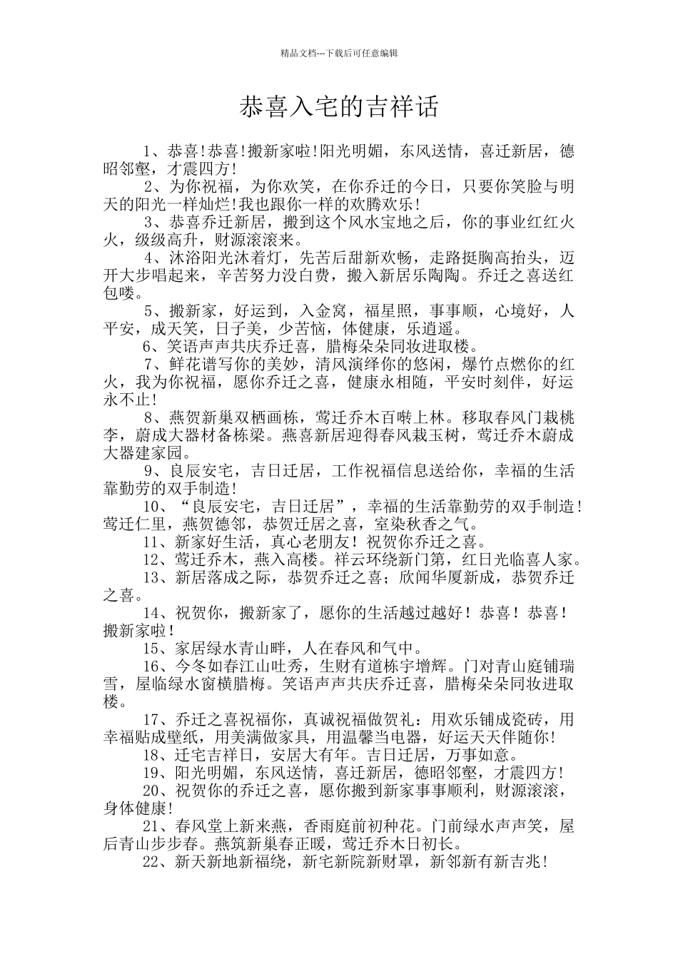 恭喜入宅的吉祥话_第1页