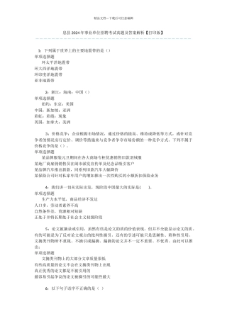 息县2024年事业单位招聘考试真题及答案解析
