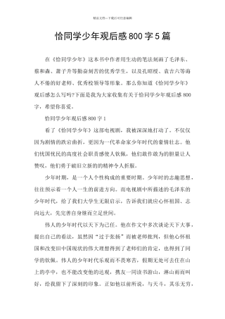 恰同学少年观后感800字5篇