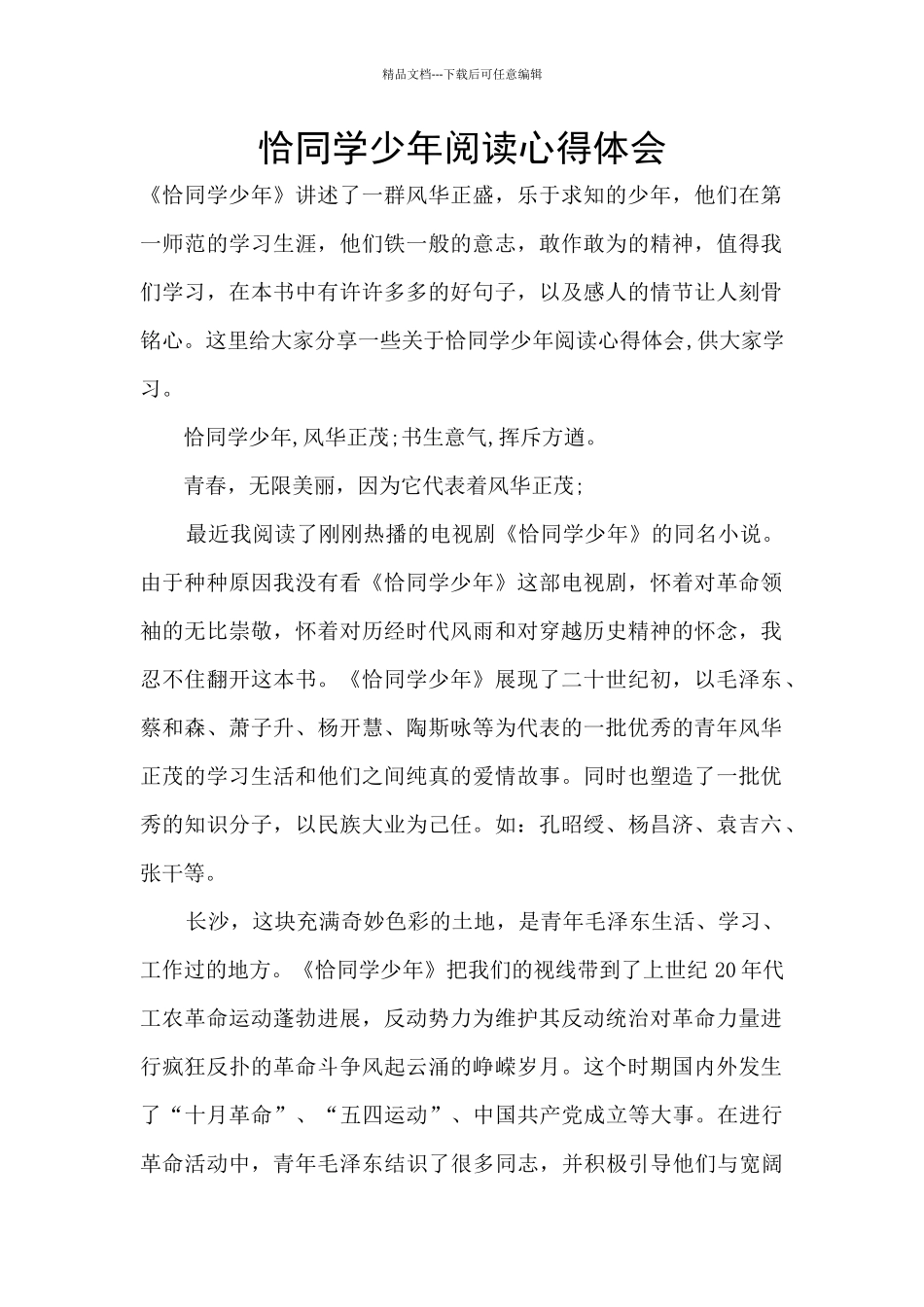 恰同学少年阅读心得体会_第1页
